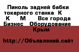 Пиноль задней бабки токарного станка 1К62, 16К20, 1М63. - Все города Бизнес » Оборудование   . Крым